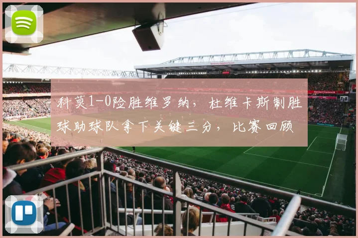 科莫1-0险胜维罗纳，杜维卡斯制胜球助球队拿下关键三分，比赛回顾与分析