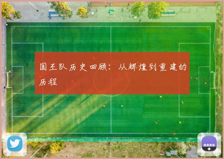国王队历史回顾:从辉煌到重建的历程