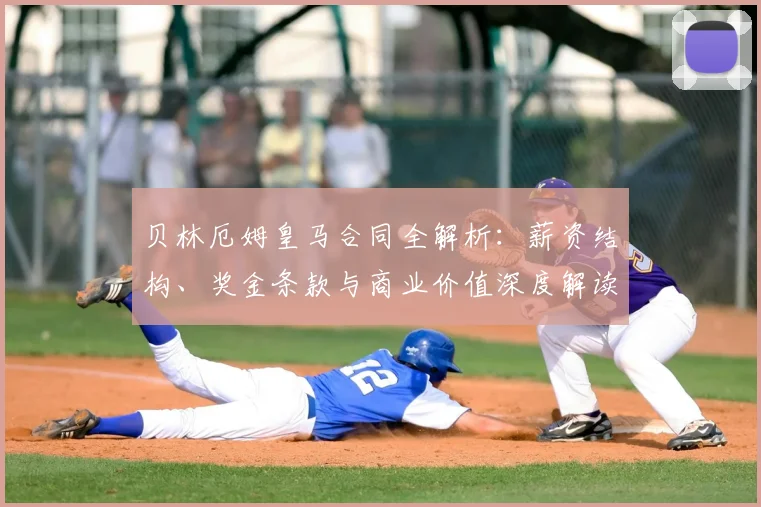 贝林厄姆皇马合同全解析:薪资结构、奖金条款与商业价值深度解读